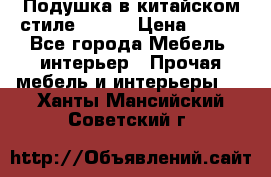 Подушка в китайском стиле 50*50 › Цена ­ 450 - Все города Мебель, интерьер » Прочая мебель и интерьеры   . Ханты-Мансийский,Советский г.